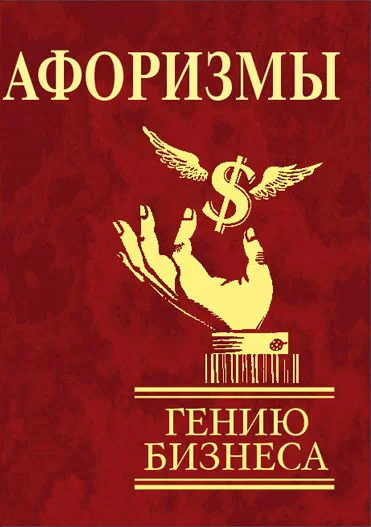 Обложка Афоризмы. Гению бизнеса