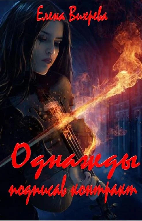 Обложка Однажды подписав контракт