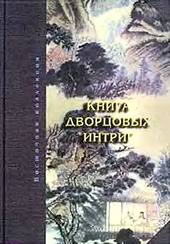 Обложка Книга дворцовых интриг. Евнухи у кормила власти в Китае