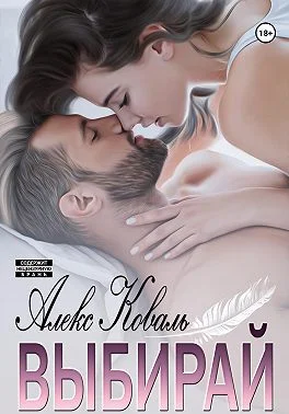 Обложка Выбирай