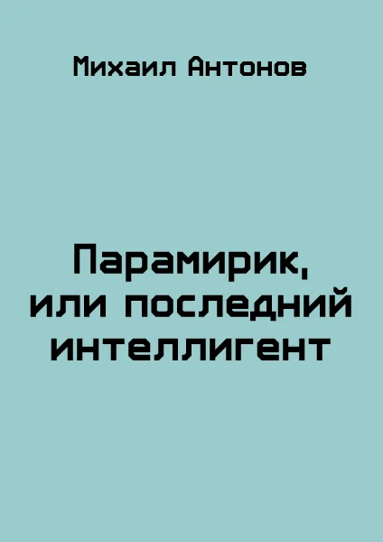 Обложка Парамирик, или последний интеллигент (СИ)