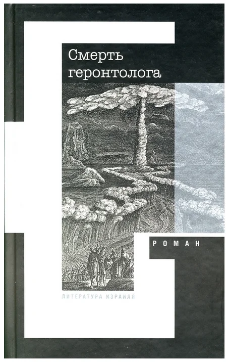 Обложка Смерть геронтолога
