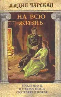 Обложка На всю жизнь