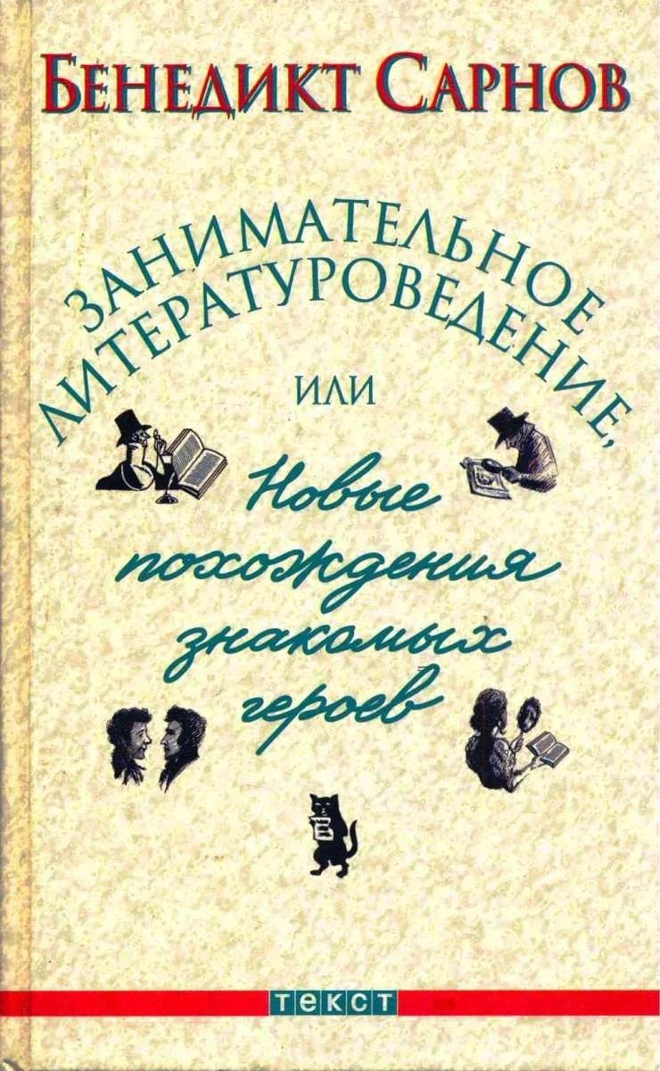Обложка Занимательное литературоведение, или Новые похождения знакомых героев