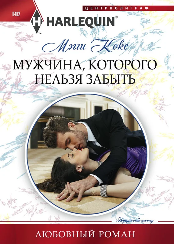 Обложка Мужчина, которого нельзя забыть