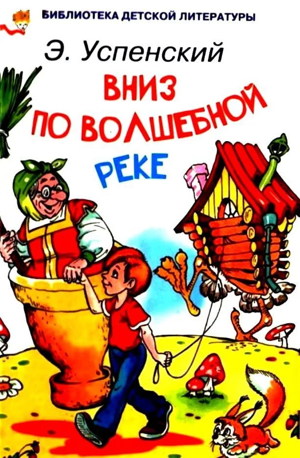 Обложка Вниз по волшебной реке