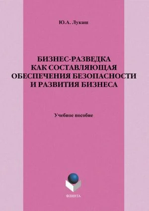 Обложка Бизнес-разведка как составляющая обеспечения безопасности и развития бизнеса