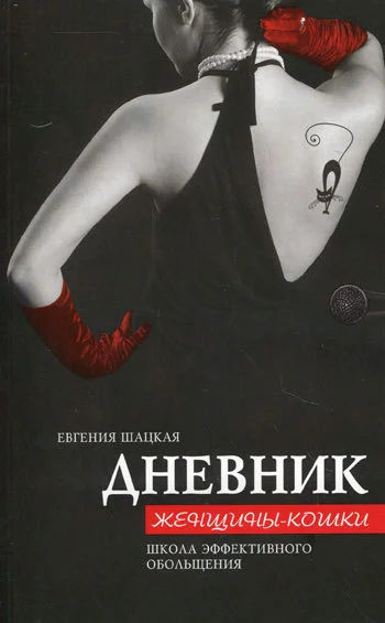 Обложка Дневник женщины-кошки. Школа эффективного обольщения
