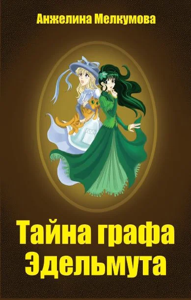 Обложка Тайна графа Эдельмута