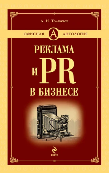 Обложка Реклама и PR в бизнесе