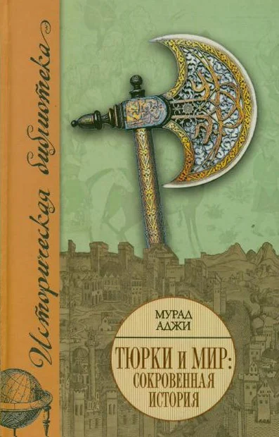 Обложка Тюрки и мир. Сокровенная история