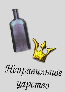 Обложка Неправильное царство