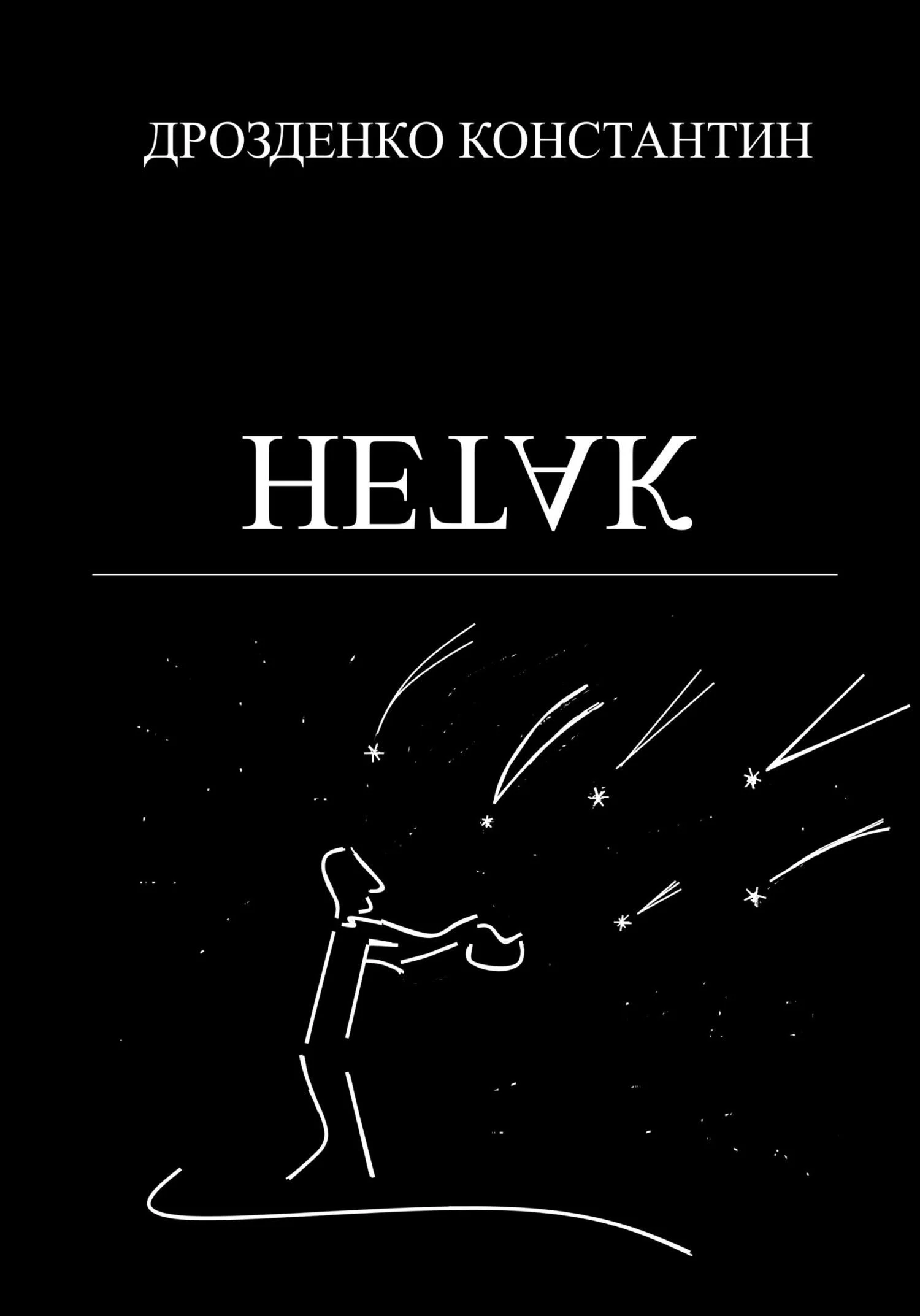 Обложка Нетак