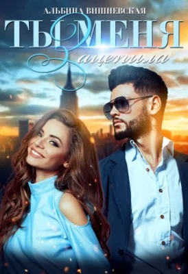 Обложка Ты меня зацепила