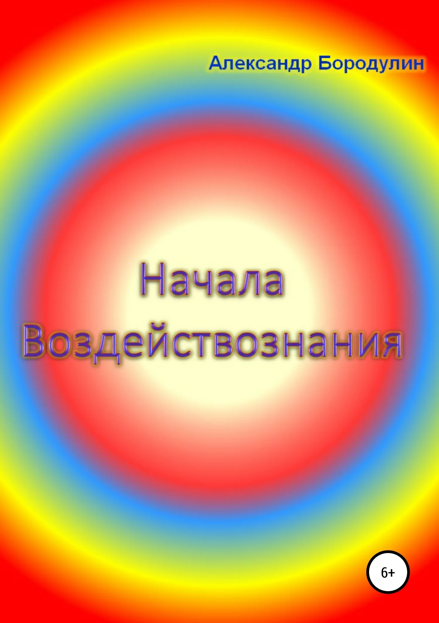 Обложка Начала воздействознания