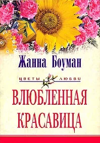 Обложка Влюбленная красавица