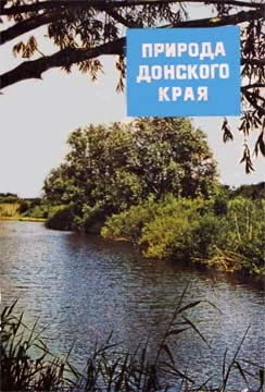 Обложка Природа донского края