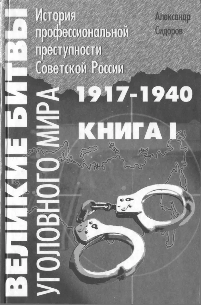 Обложка Великие битвы уголовного мира. История профессиональной преступности Советской России. Книга первая (1917-1940 г.г.)
