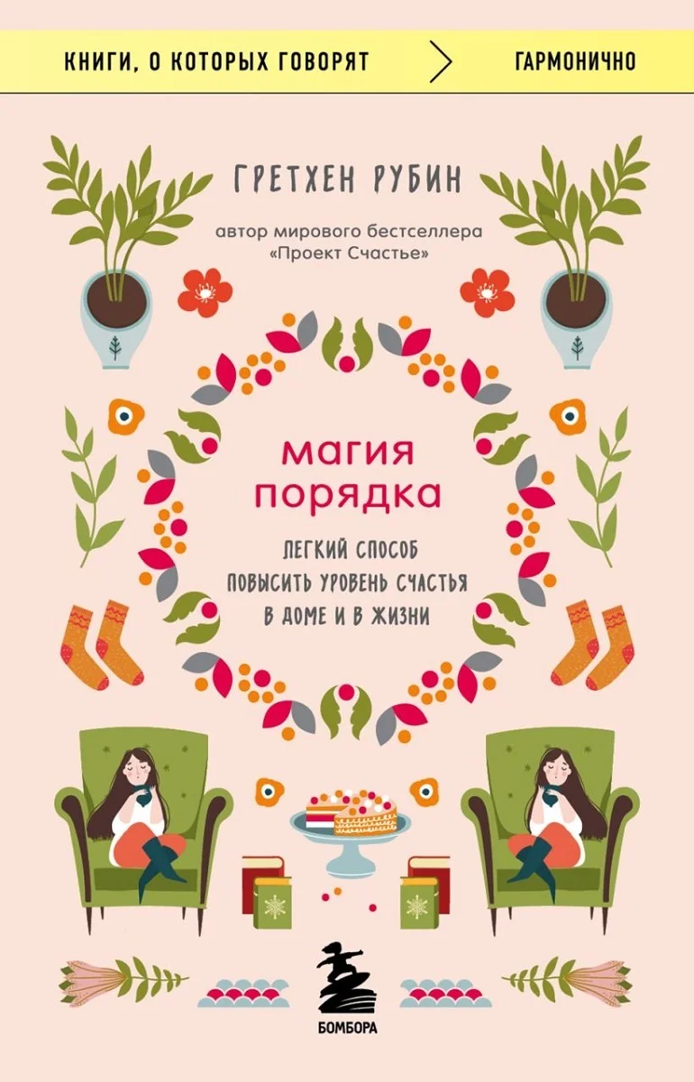 Обложка Магия порядка. Легкий способ повысить уровень счастья в доме и в жизни