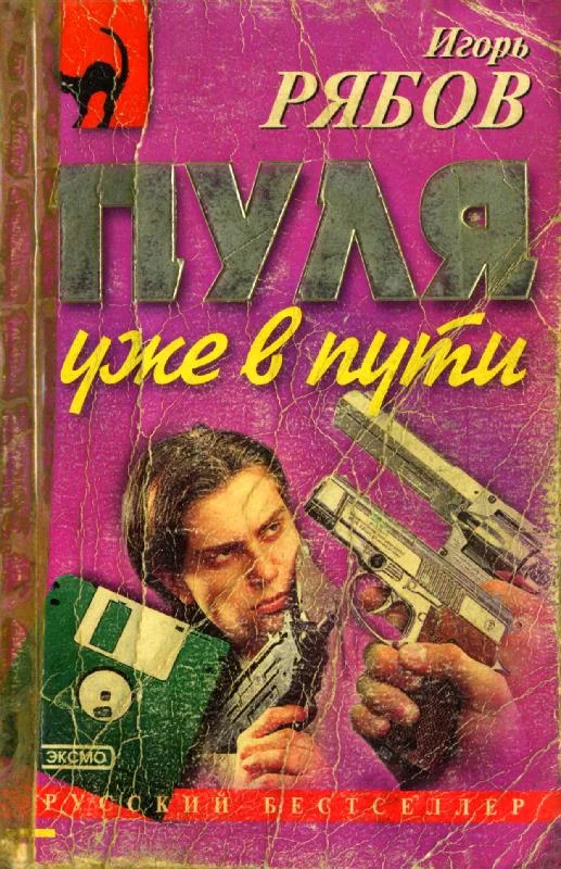 Обложка Пуля уже в пути