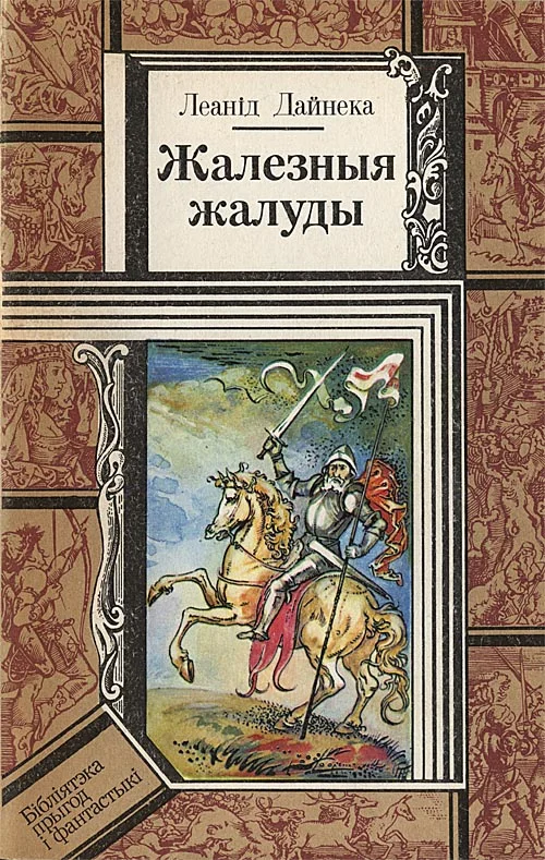 Обложка Жалезныя жалуды