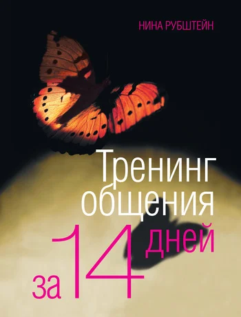 Обложка Тренинг общения за 14 дней