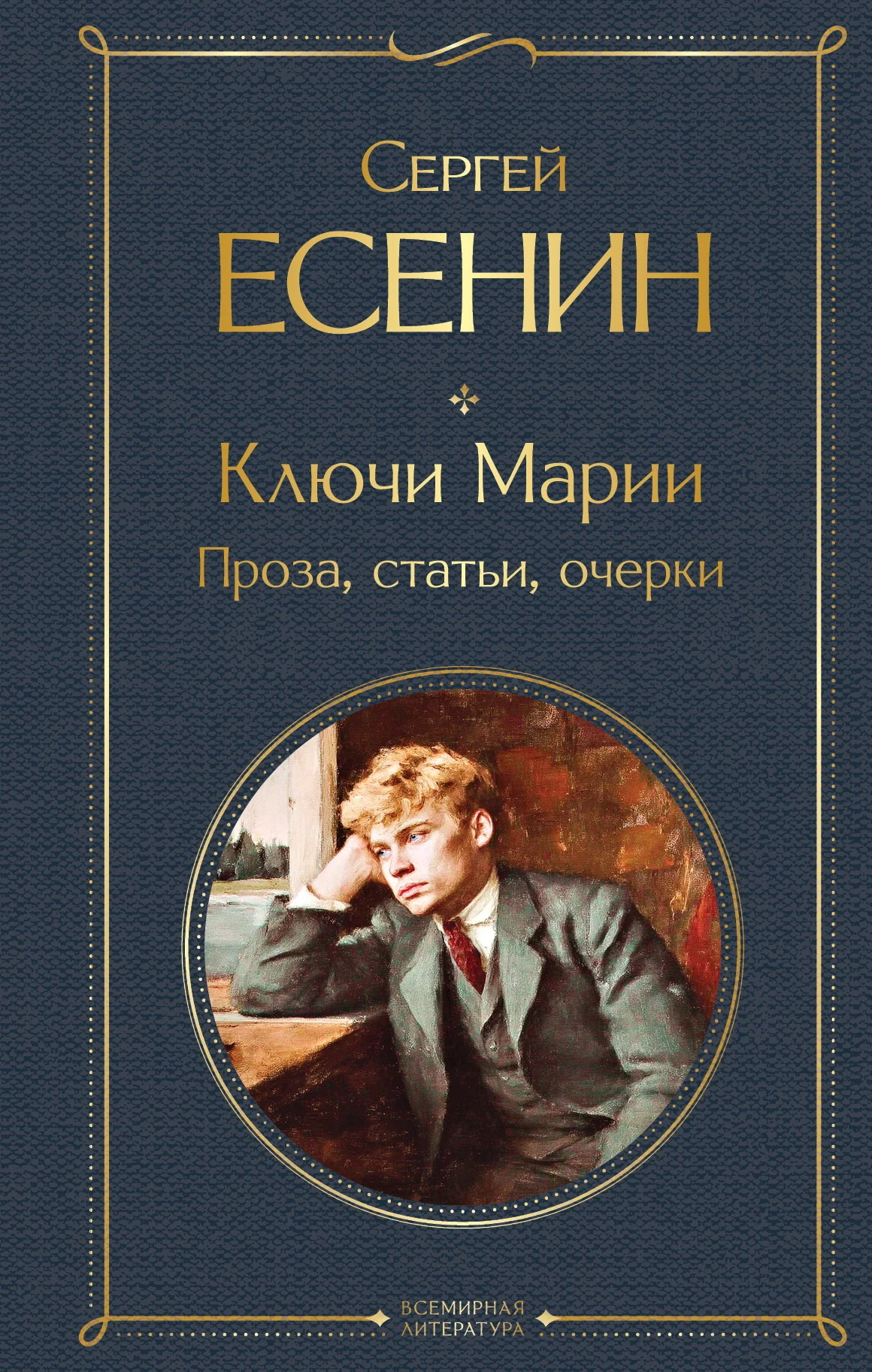 Обложка Ключи Марии. Проза, статьи, очерки