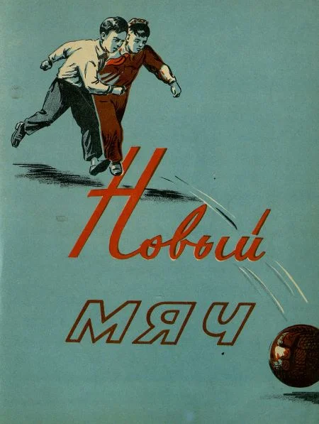 Обложка Новый мяч