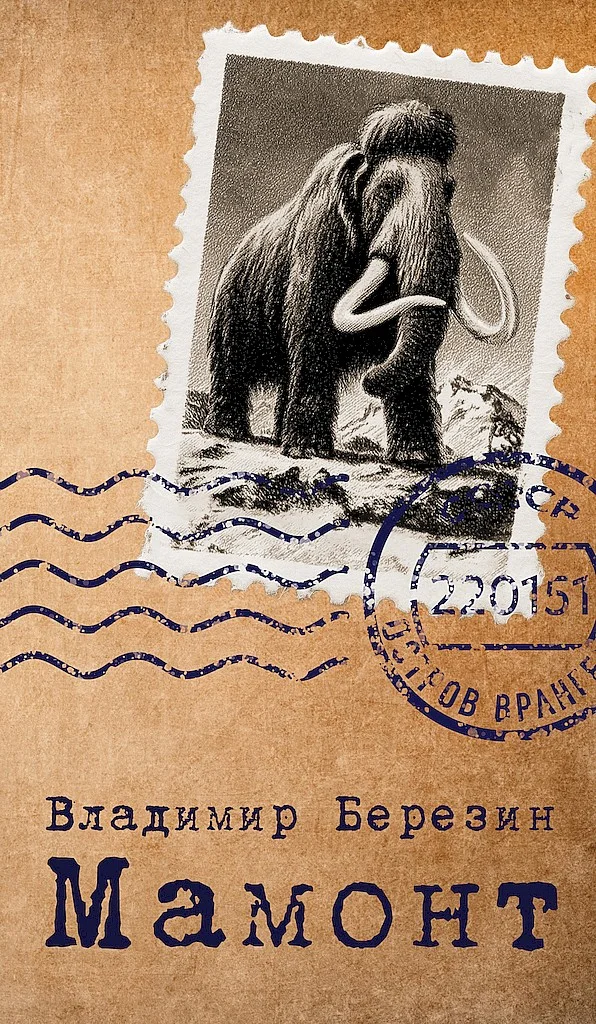 Обложка Мамонт