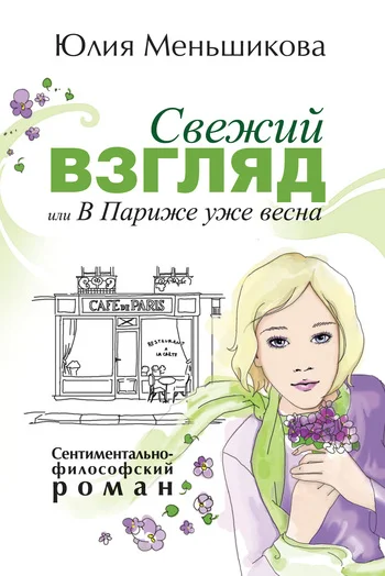 Обложка Свежий взгляд, или В Париже уже весна