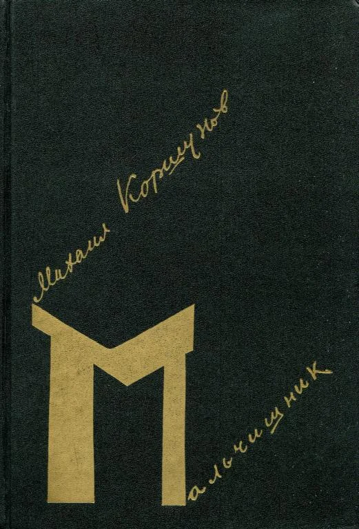 Обложка Мальчишник