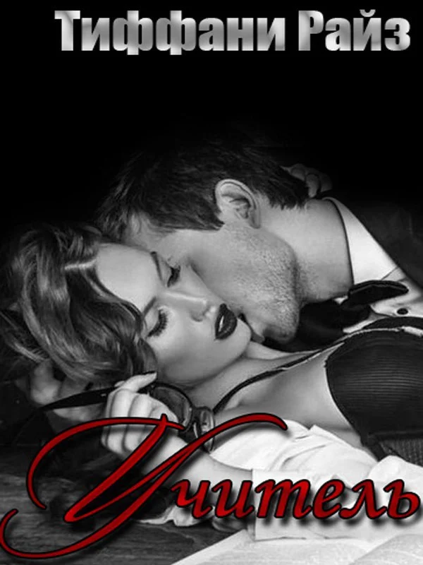 Обложка Учитель