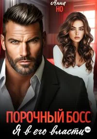 Обложка Порочный босс. Я в его власти