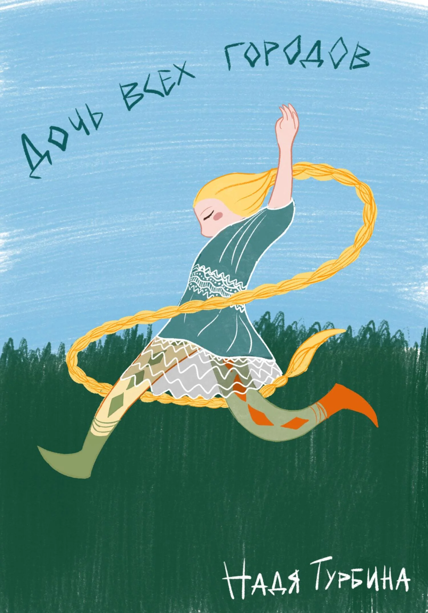 Обложка Дочь всех городов