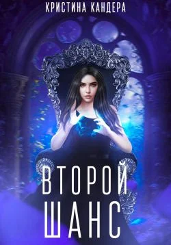 Обложка Второй шанс