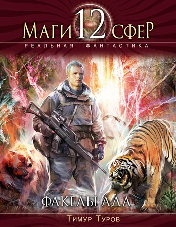 Обложка Факелы ада