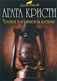 Обложка Человек в коричневом костюме