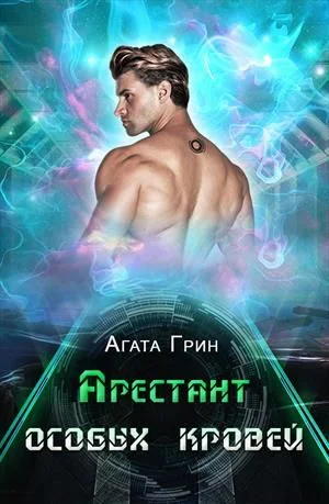 Обложка Арестант особых кровей