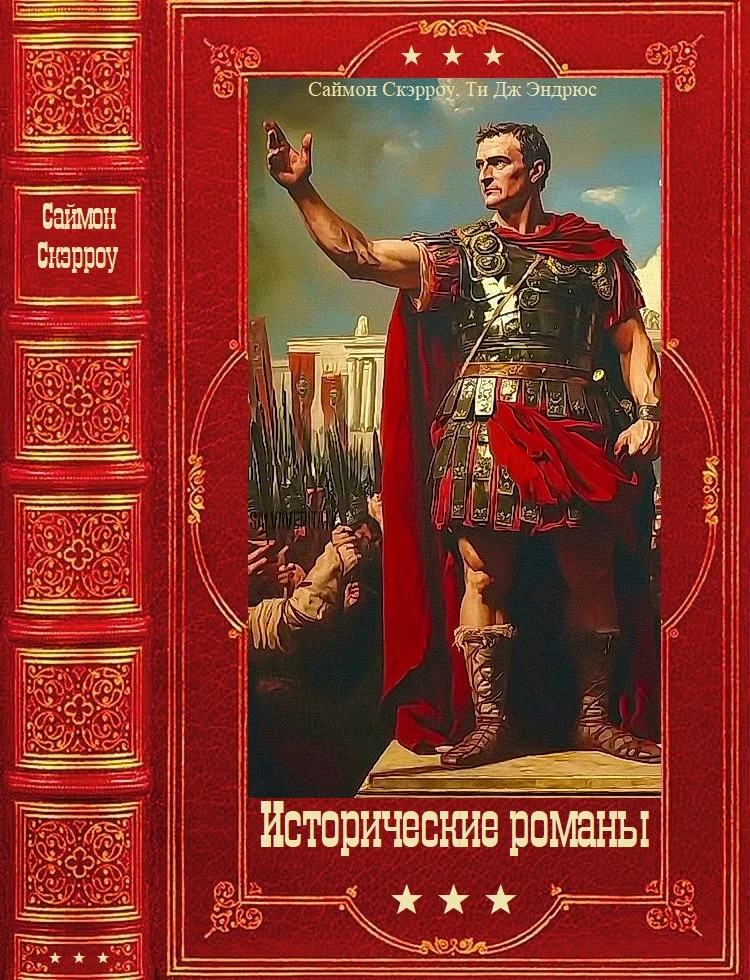 Обложка Исторические романы