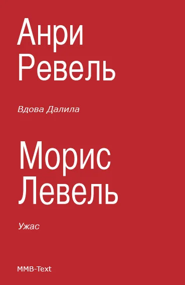 Обложка Ужас. Вдова Далила