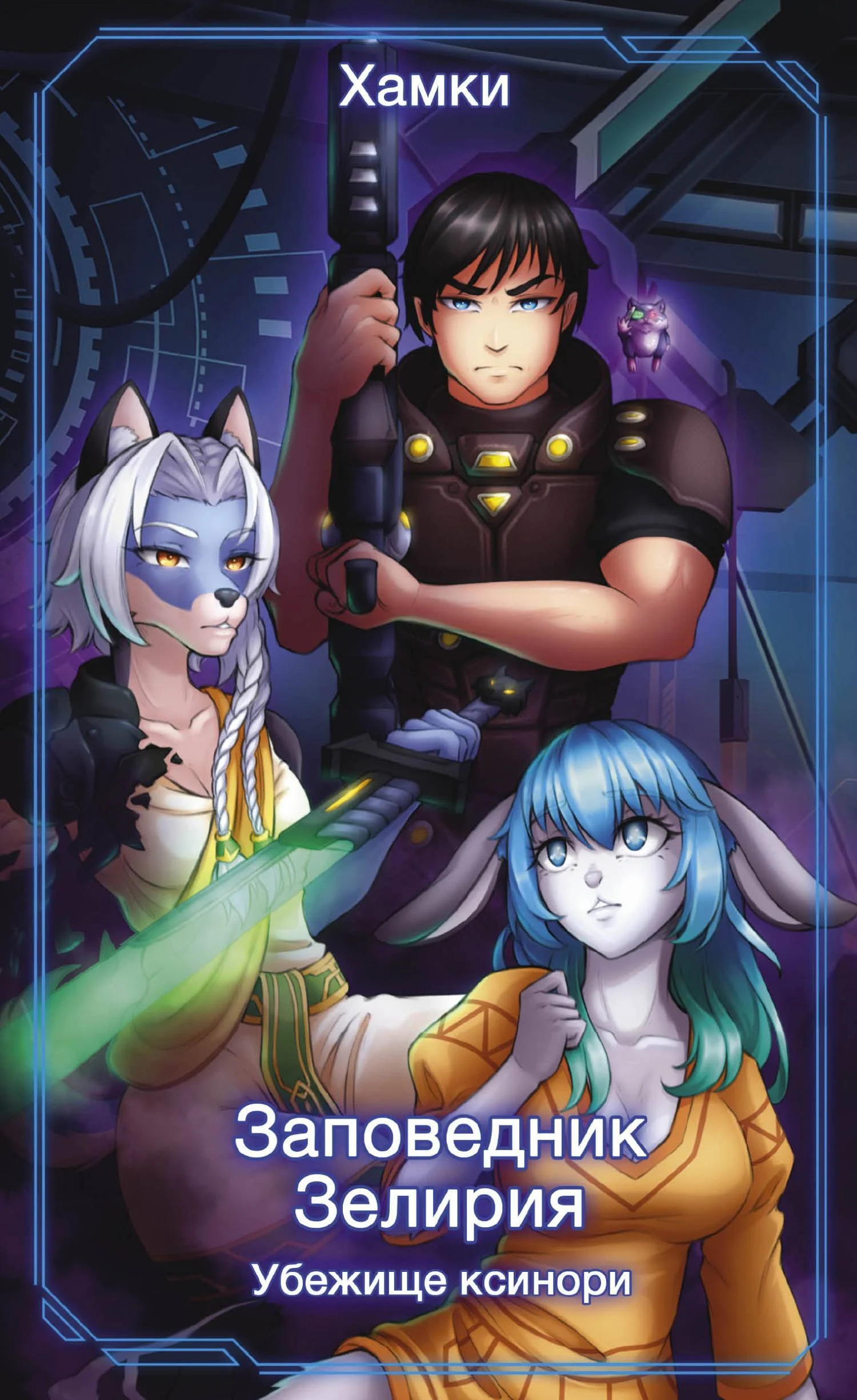 Обложка Убежище Ксинори