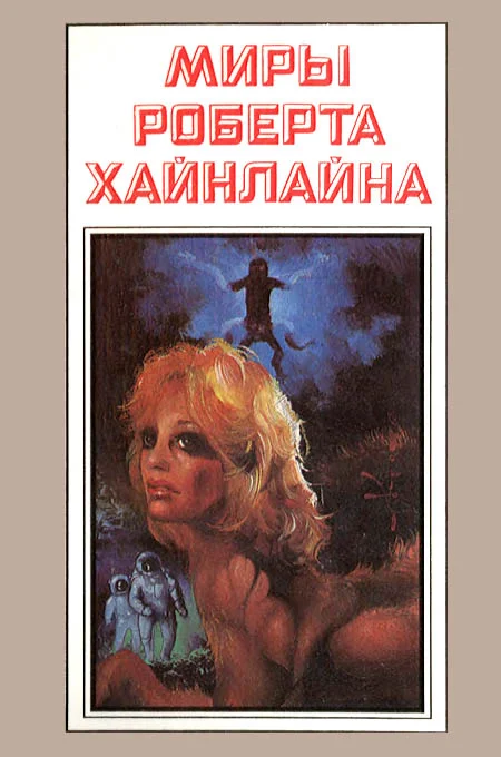 Обложка Звездный зверь. Имею скафандр — готов путешествовать. Книга 2