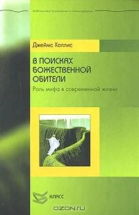 Обложка В поисках божественной обители. Роль мифа в современной жизни