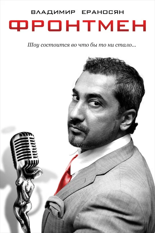 Обложка Фронтмен