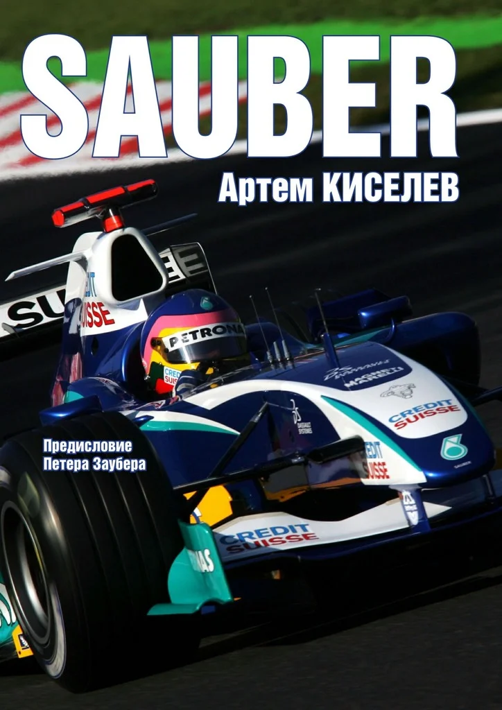 Обложка Sauber. История команды Формулы-1