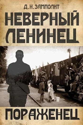 Обложка Пораженец