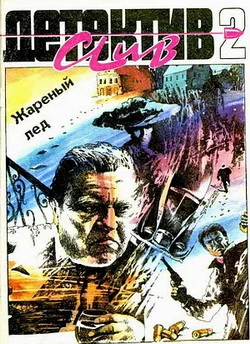 Обложка Жареный лед