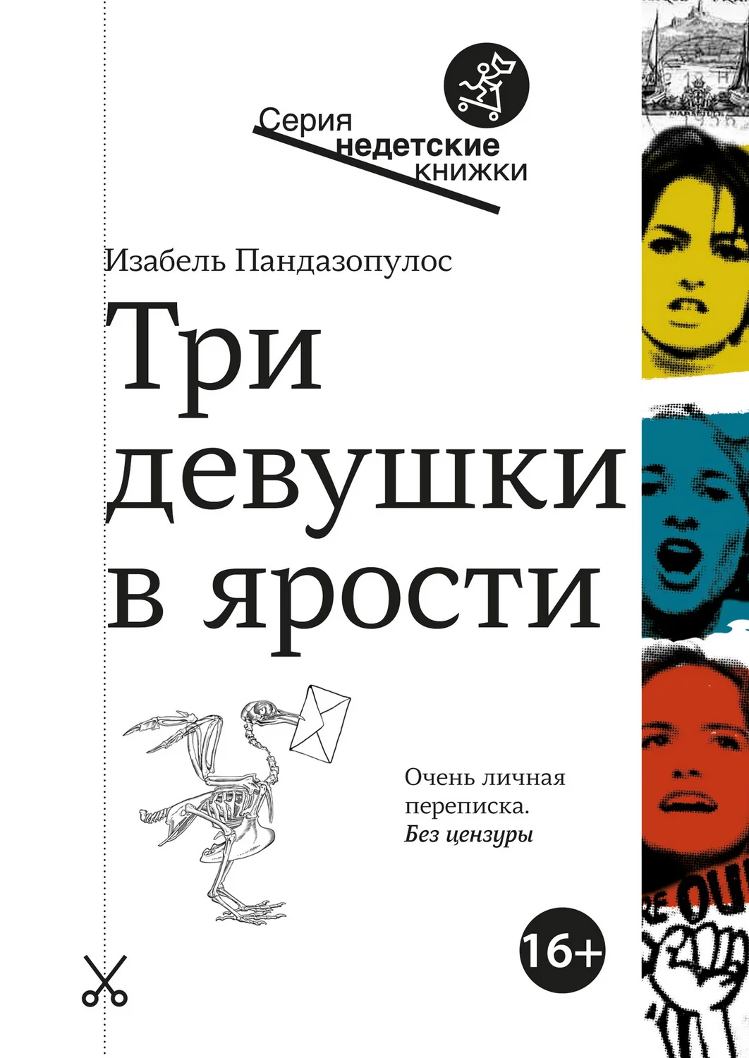 Обложка Три девушки в ярости