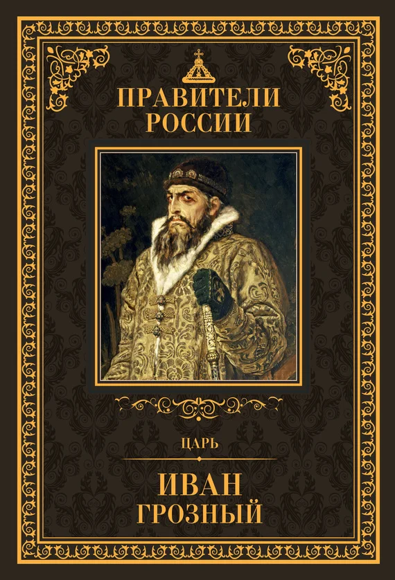 Обложка Царь Иван IV Грозный