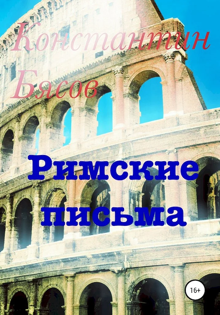 Обложка Римские письма